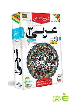 دی وی دی آموزش تصویری عربی دوازدهم لوح دانش