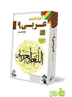 دی وی دی آموزش تصویری عربی نهم لوح دانش