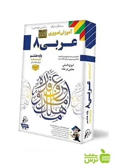 دی وی دی آموزش تصویری عربی هشتم لوح دانش
