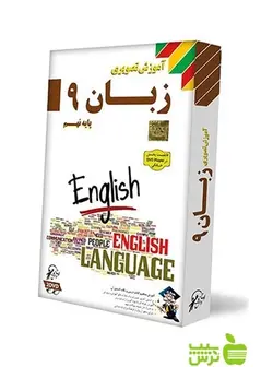 دی وی دی آموزش تصویری زبان نهم لوح دانش