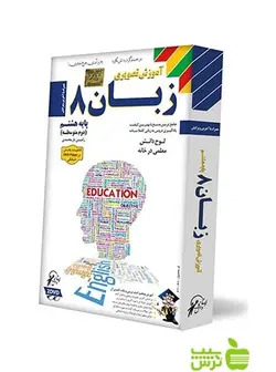 دی وی دی آموزش تصویری زبان هشتم لوح دانش