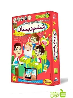 دی وی دی آموزش تصویری ششم دبستان لوح دانش