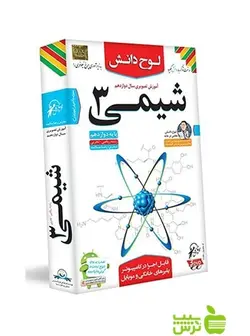 دی وی دی آموزش تصویری شیمی دوازدهم لوح دانش