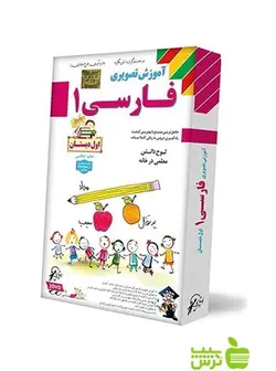 دی وی دی آموزش تصویری فارسی اول ابتدایی لوح دانش