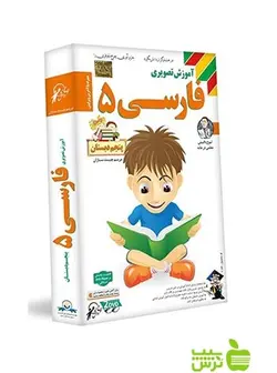 دی وی دی آموزش تصویری فارسی پنجم ابتدایی لوح دانش