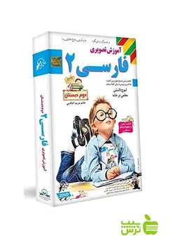 دی وی دی آموزش تصویری فارسی دوم ابتدایی لوح دانش