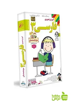 دی وی دی آموزش تصویری فارسی سوم ابتدایی لوح دانش