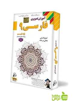 دی وی دی آموزش تصویری فارسی نهم لوح دانش