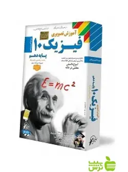 دی وی دی آموزش تصویری فيزيک دهم لوح دانش