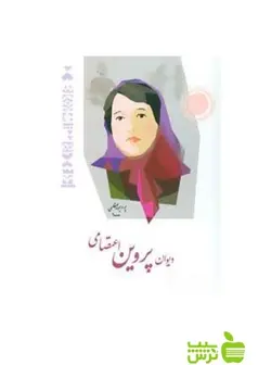 دیوان پروین اعتصامی شباهنگ