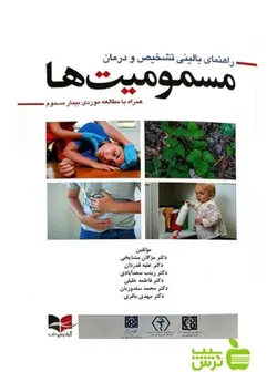 راهنمای بالینی تشخیص و درمان مسمومیت ها اندیشه رفیع