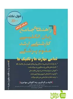 راهنمای جامع زبان انگلیسی کارشناسی ارشد علوم پزشکی