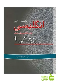 راهنمای زبان انگلیسی برای دانشجویان پزشکی جلد1 اندیشه رفیع