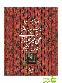 ردیف دوره عالی علی‌اکبر شهنازی داریوش طلایی نی