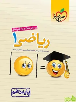 ریاضی دهم تست خیلی سبز