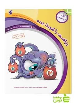 ریاضی را قورت بده اول ابتدایی سرمشق