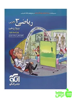 ریاضی دوازدهم تجربی تست الگو