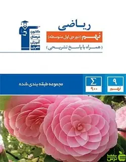 ریاضی نهم آبی قلم چی