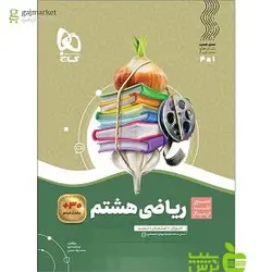 ریاضی هشتم سیر تا پیاز گاج
