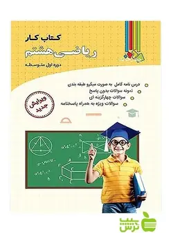 ریاضی هشتم کتاب کار چهارخونه