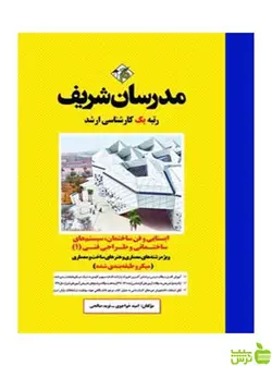 ایستایی و فن ساختمان ۱ امید خواجوی مدرسان شریف