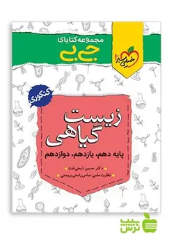 زیست گیاهی جیبی خیلی سبز