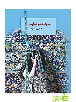 سجاده و صلیب هما پوراصفهانی سخن