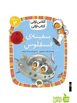 سفینه‌ی فسقلوس کلاس اولی کتاب اولی لاله جعفری افق