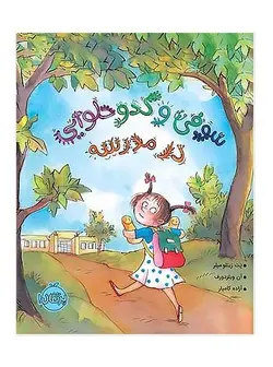 سوفی و کدو حلوایی در مدرسه پرتقال