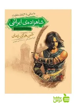 شاهزاده‌ی ایرانی1 شن‌های زمان کارلا جابلونسکی افق