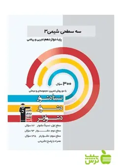 شیمی دوازدهم سه سطحی قلم چی