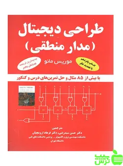 طراحی دیجیتال مدار منطقی