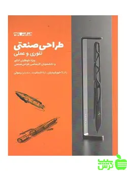 طراحی صنعتی تئوری و عملی خورشیدیان