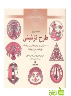 طرح تزئینی ۱۰۰۰ نقش‌مایه برای نقاشی روی شیشه فریستون یساولی