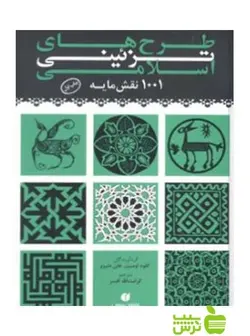 طرح‌های تزئینی اسلامی ۱۰۰۱ نقش‌مایه کلود اومبر یساولی