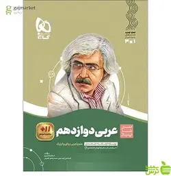 عربی دوازدهم سیر تا پیاز گاج
