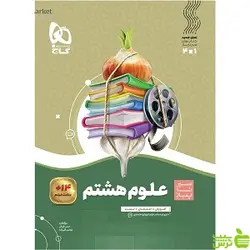 علوم هشتم سیر تا پیاز گاج