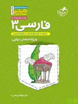 فارسی دوازدهم جیبی خیلی سبز