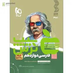 فارسی دوازدهم سیر تا پیاز گاج