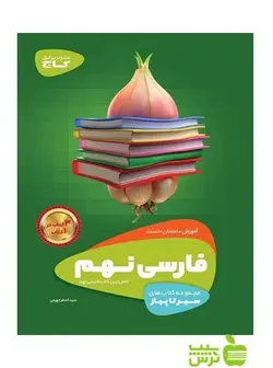 فارسی نهم سیر تا پیاز گاج