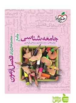 فصل آزمون جامعه شناسی خیلی سبز