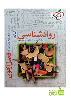 فصل آزمون روان شناسی خیلی سبز