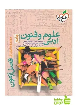 فصل آزمون علوم و فنون ادبی جامع خیلی سبز