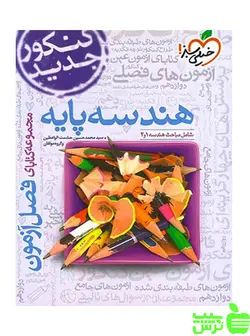 فصل آزمون هندسه پایه خیلی سبز