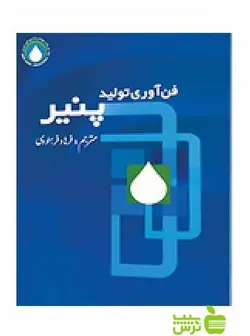 فناوری تولید پنیر کریستن سن شباهنگ