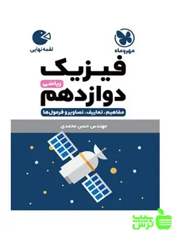 فیزیک دوازدهم ریاضی لقمه مهروماه