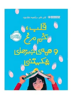قلب تخم مرغ و همه ی چیزهای شکستنی پرتقال