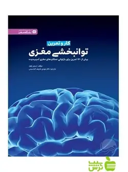 کار و تمرین توانبخشی مغزی تره ور پاول مهرسا
