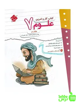 کار و تمرین علوم هفتم مبتکران