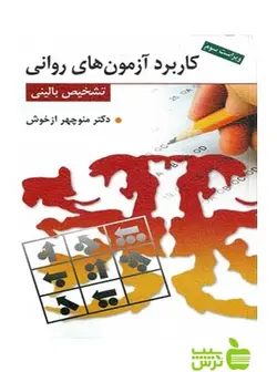 کاربرد آزمون های روانی تشخیص بالینی ازخوش روان
